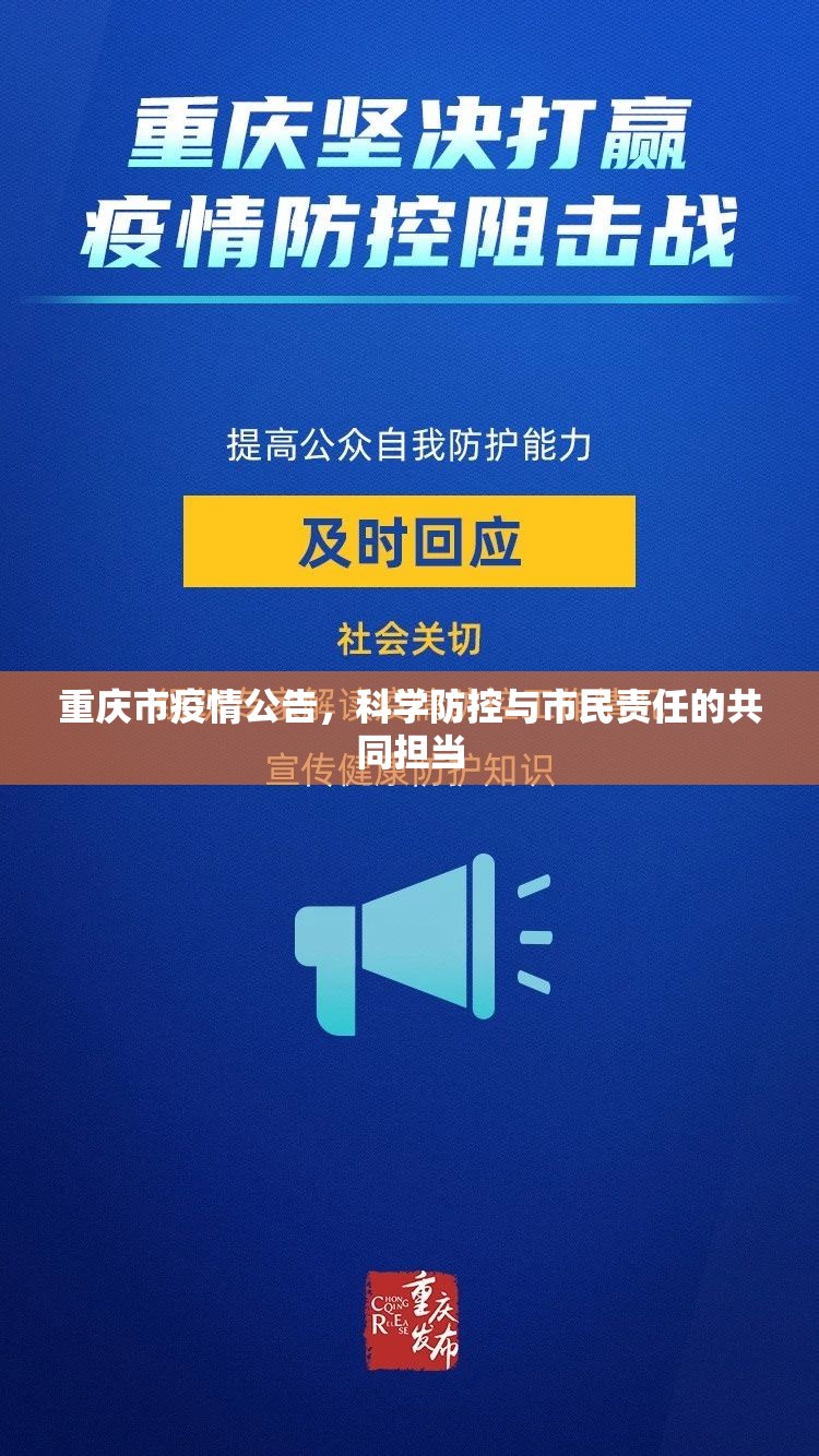 重庆市疫情公告，科学防控与市民责任的共同担当
