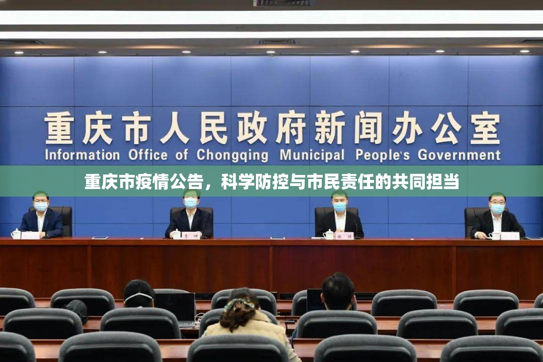 重庆市疫情公告，科学防控与市民责任的共同担当