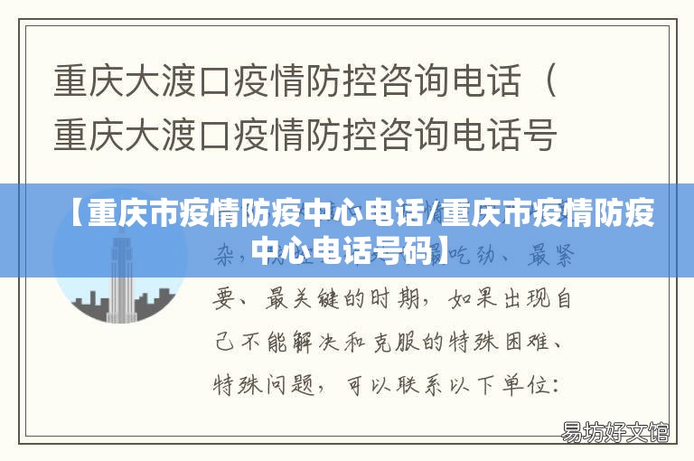 【重庆市疫情防疫中心电话/重庆市疫情防疫中心电话号码】