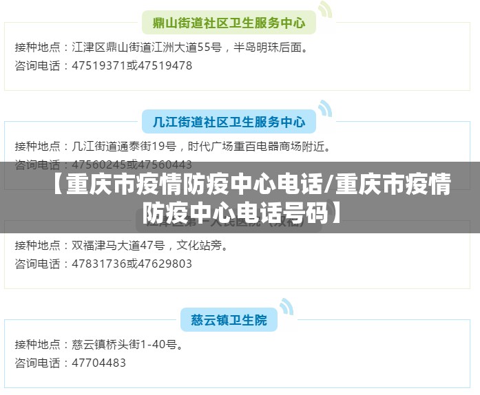 【重庆市疫情防疫中心电话/重庆市疫情防疫中心电话号码】