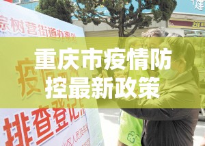 重庆市疫情防控最新政策，科学精准施策，筑牢人民健康防线