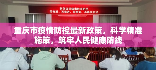 重庆市疫情防控最新政策，科学精准施策，筑牢人民健康防线