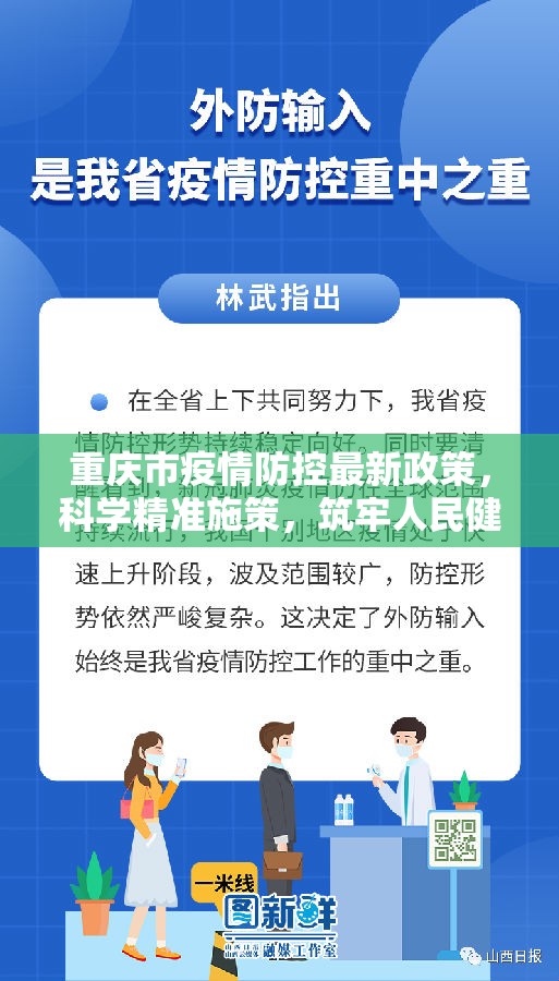 重庆市疫情防控最新政策，科学精准施策，筑牢人民健康防线