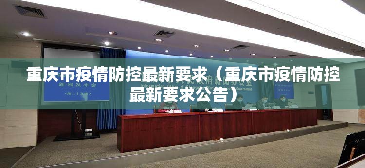 重庆市疫情防控最新要求（重庆市疫情防控最新要求公告）
