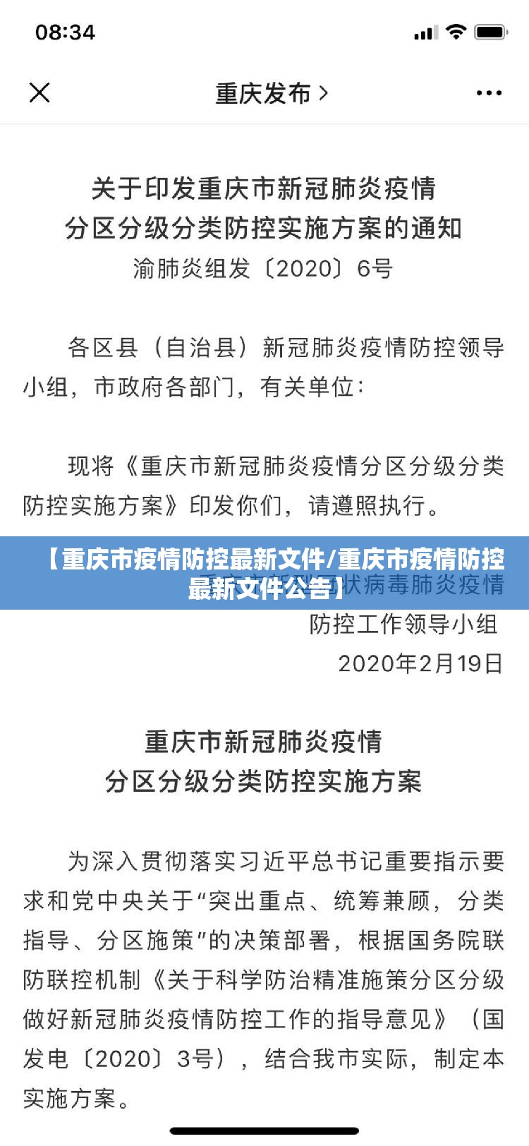 【重庆市疫情防控最新文件/重庆市疫情防控最新文件公告】