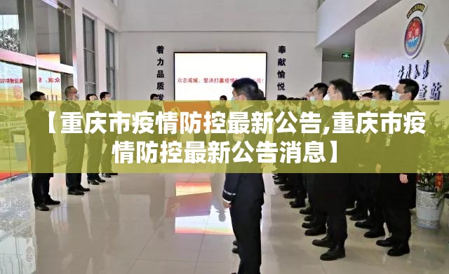 【重庆市疫情防控最新公告,重庆市疫情防控最新公告消息】