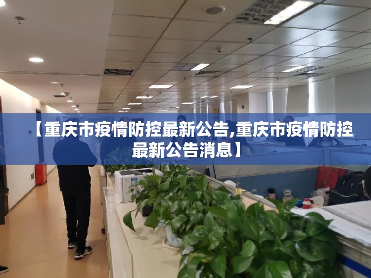 【重庆市疫情防控最新公告,重庆市疫情防控最新公告消息】
