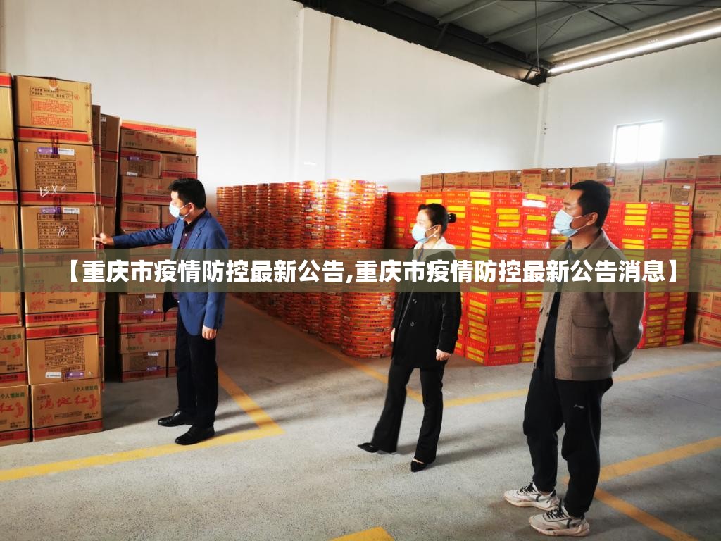 【重庆市疫情防控最新公告,重庆市疫情防控最新公告消息】