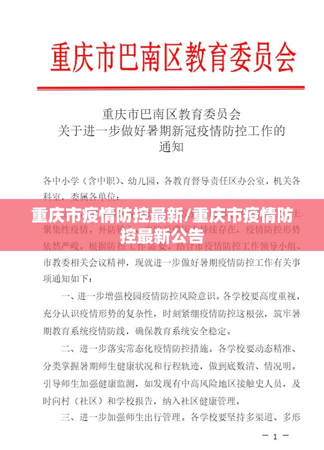 重庆市疫情防控最新/重庆市疫情防控最新公告