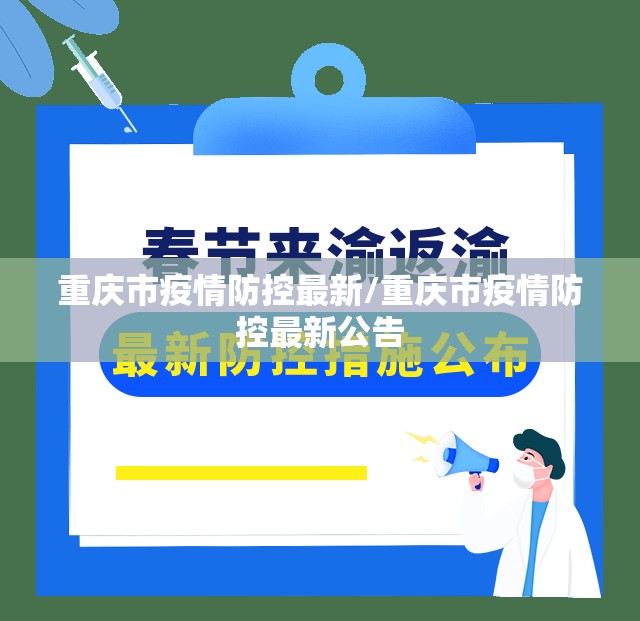 重庆市疫情防控最新/重庆市疫情防控最新公告