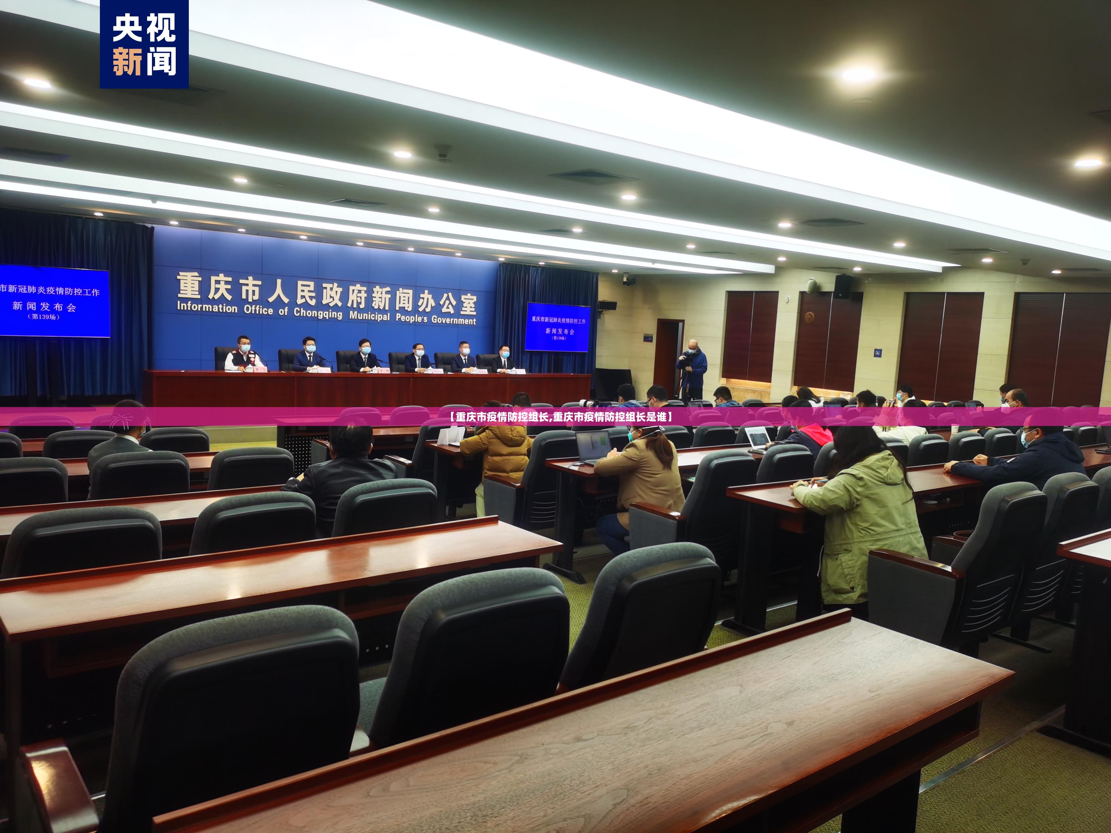 【重庆市疫情防控组长,重庆市疫情防控组长是谁】