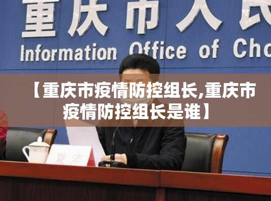 【重庆市疫情防控组长,重庆市疫情防控组长是谁】
