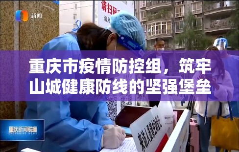 重庆市疫情防控组，筑牢山城健康防线的坚强堡垒