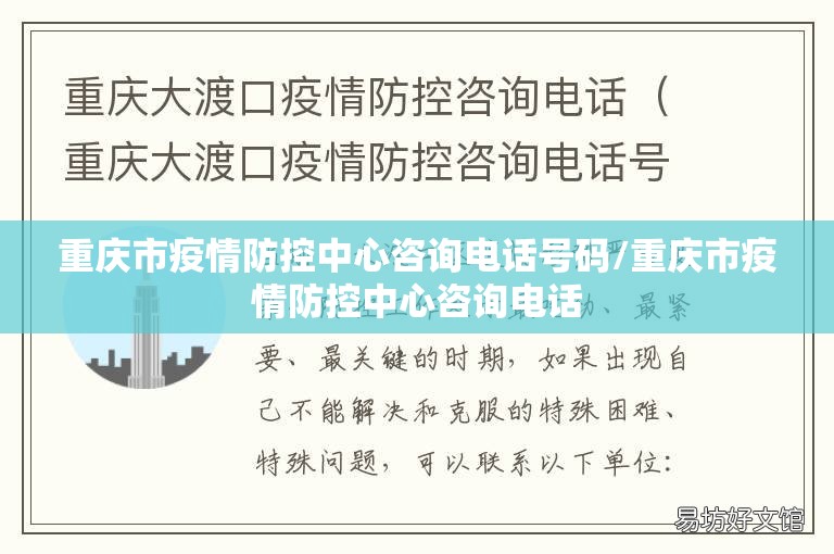 重庆市疫情防控中心咨询电话号码/重庆市疫情防控中心咨询电话