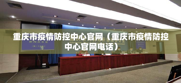 重庆市疫情防控中心官网（重庆市疫情防控中心官网电话）