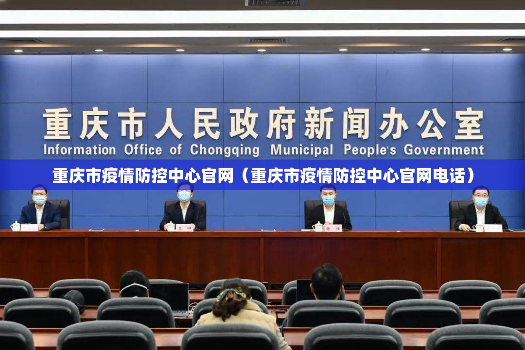 重庆市疫情防控中心官网（重庆市疫情防控中心官网电话）