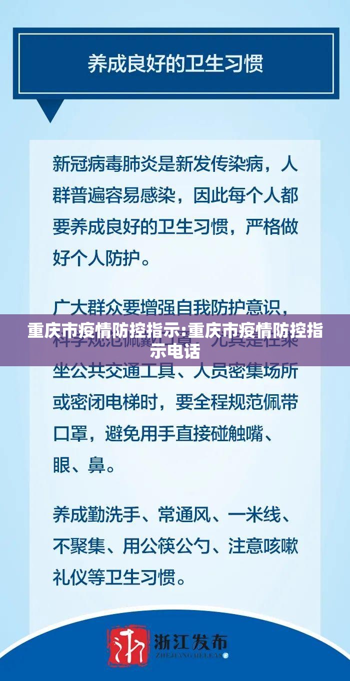 重庆市疫情防控指示:重庆市疫情防控指示电话