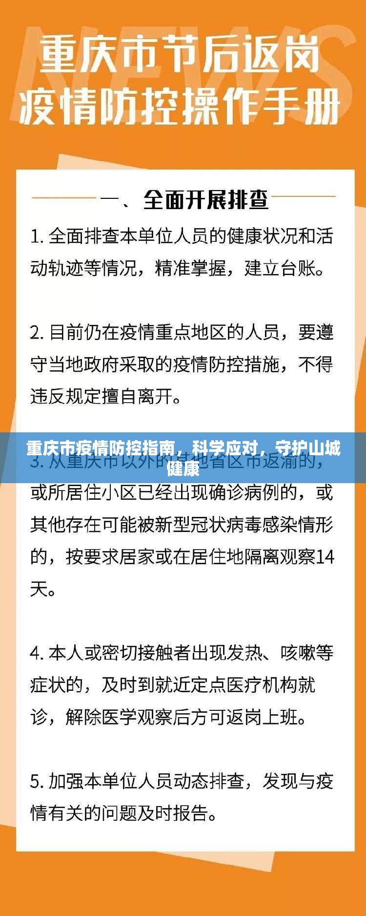 重庆市疫情防控指南，科学应对，守护山城健康