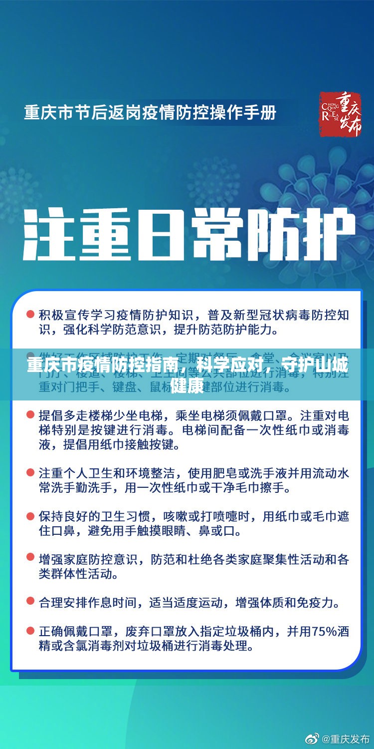 重庆市疫情防控指南，科学应对，守护山城健康