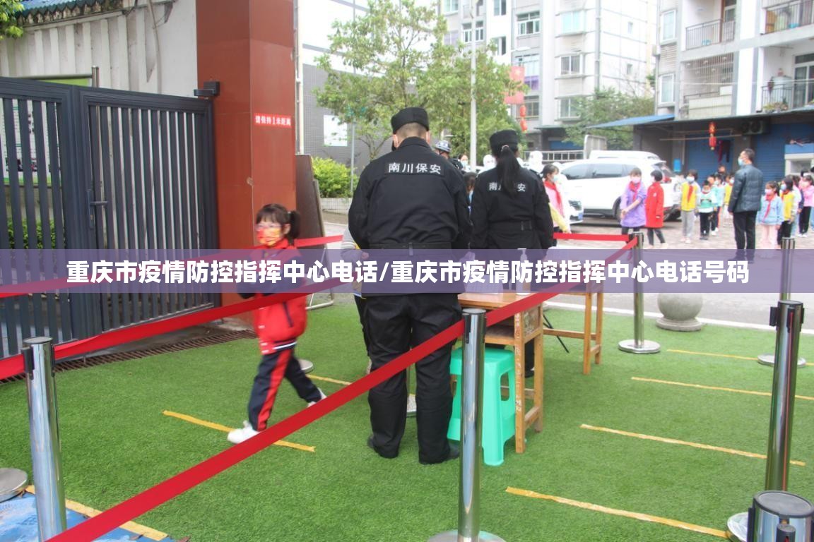 重庆市疫情防控指挥中心电话/重庆市疫情防控指挥中心电话号码