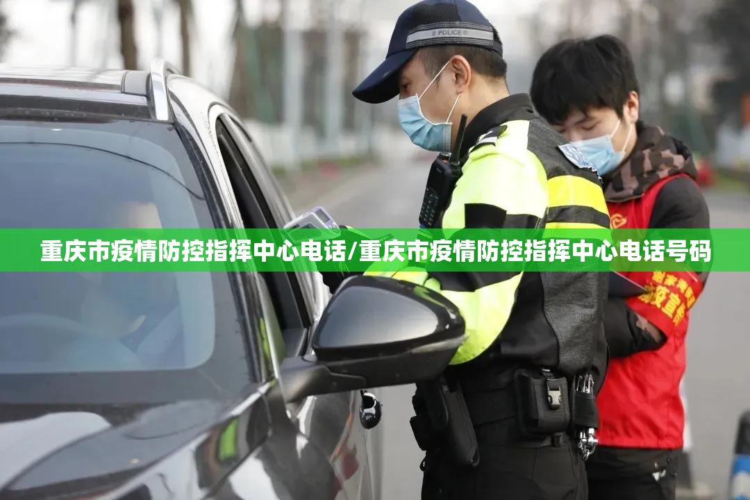重庆市疫情防控指挥中心电话/重庆市疫情防控指挥中心电话号码