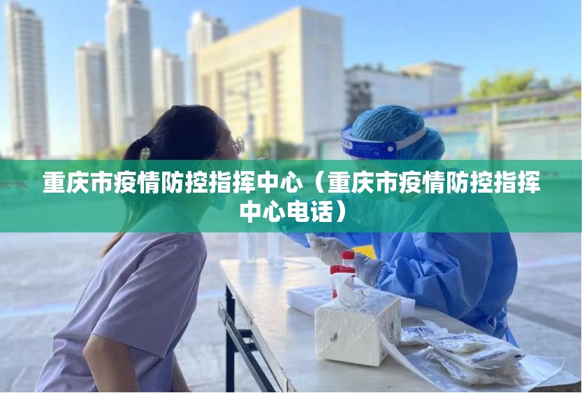 重庆市疫情防控指挥中心（重庆市疫情防控指挥中心电话）