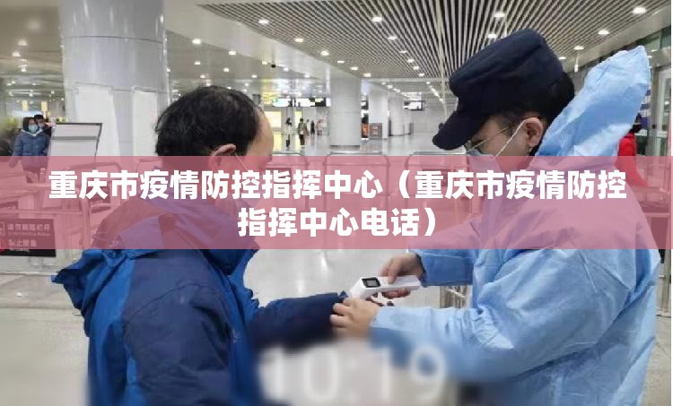 重庆市疫情防控指挥中心（重庆市疫情防控指挥中心电话）
