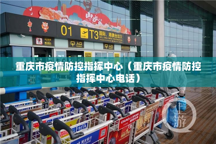 重庆市疫情防控指挥中心（重庆市疫情防控指挥中心电话）