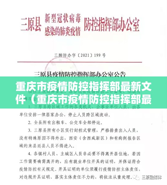 重庆市疫情防控指挥部最新文件（重庆市疫情防控指挥部最新文件公告）