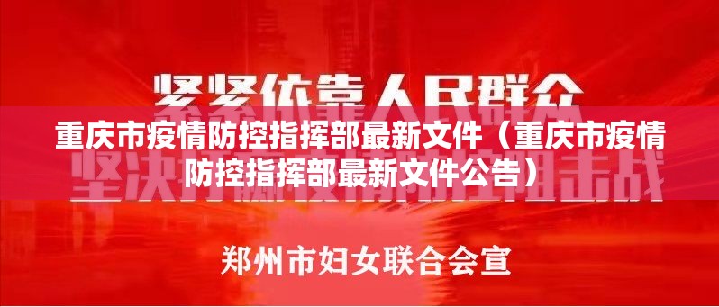 重庆市疫情防控指挥部最新文件（重庆市疫情防控指挥部最新文件公告）