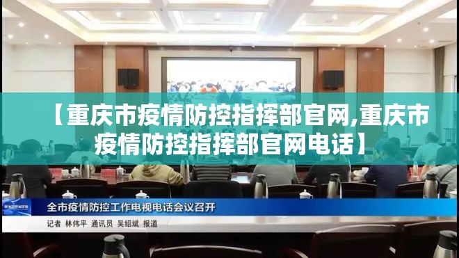 【重庆市疫情防控指挥部官网,重庆市疫情防控指挥部官网电话】