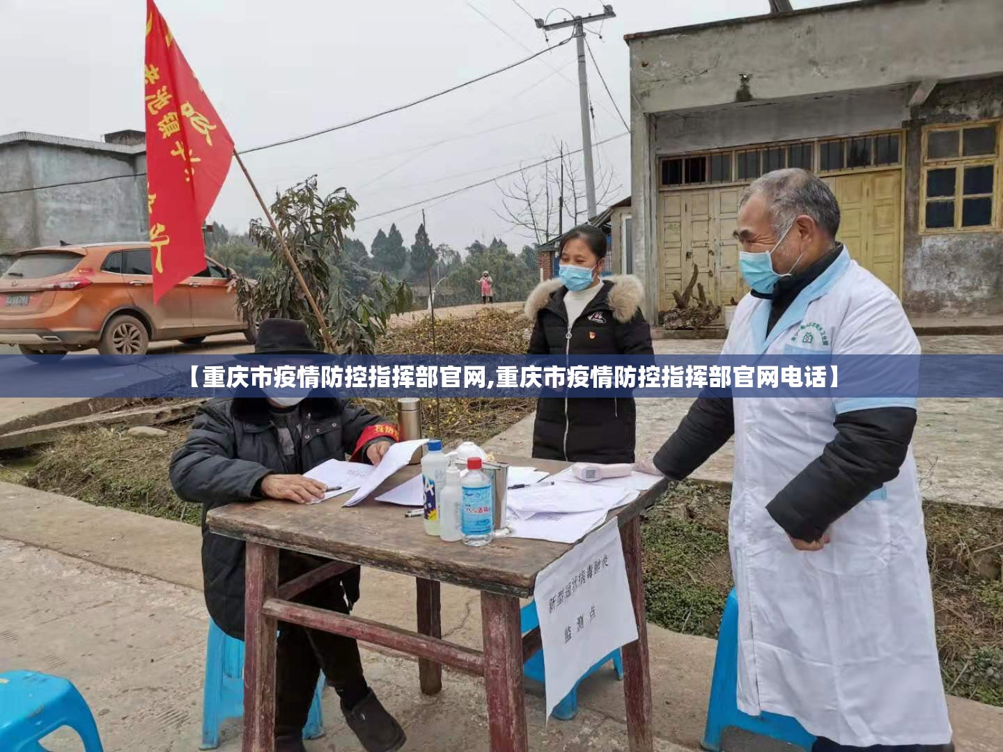 【重庆市疫情防控指挥部官网,重庆市疫情防控指挥部官网电话】