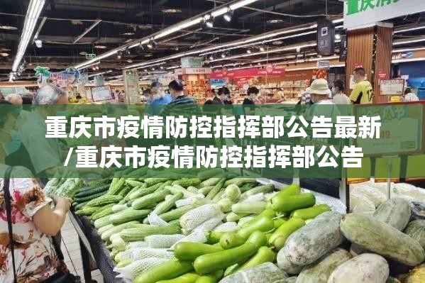 重庆市疫情防控指挥部公告最新/重庆市疫情防控指挥部公告