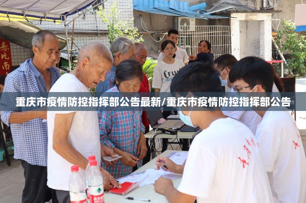 重庆市疫情防控指挥部公告最新/重庆市疫情防控指挥部公告