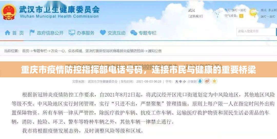 重庆市疫情防控指挥部电话号码，连接市民与健康的重要桥梁