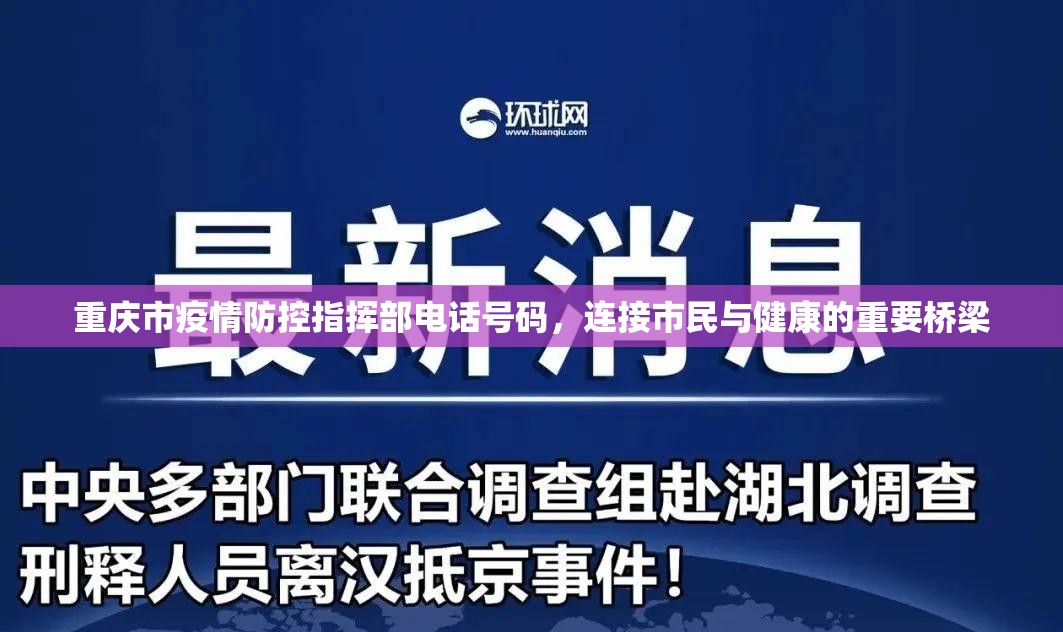 重庆市疫情防控指挥部电话号码，连接市民与健康的重要桥梁