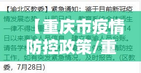 【重庆市疫情防控政策/重庆市疫情防控政策最新】
