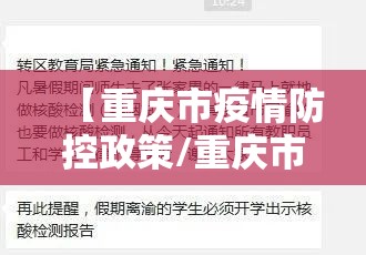 【重庆市疫情防控政策/重庆市疫情防控政策最新】