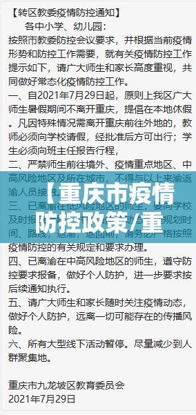 【重庆市疫情防控政策/重庆市疫情防控政策最新】