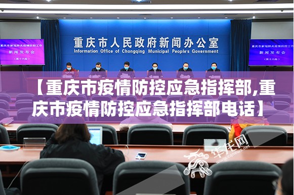 【重庆市疫情防控应急指挥部,重庆市疫情防控应急指挥部电话】