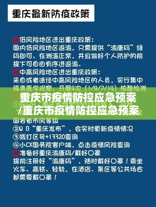 重庆市疫情防控应急预案/重庆市疫情防控应急预案最新
