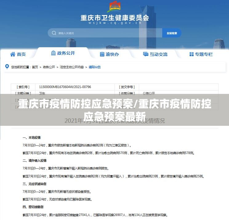 重庆市疫情防控应急预案/重庆市疫情防控应急预案最新
