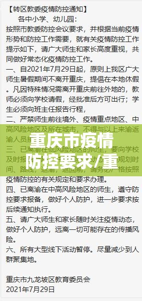 重庆市疫情防控要求/重庆市疫情防控要求最新