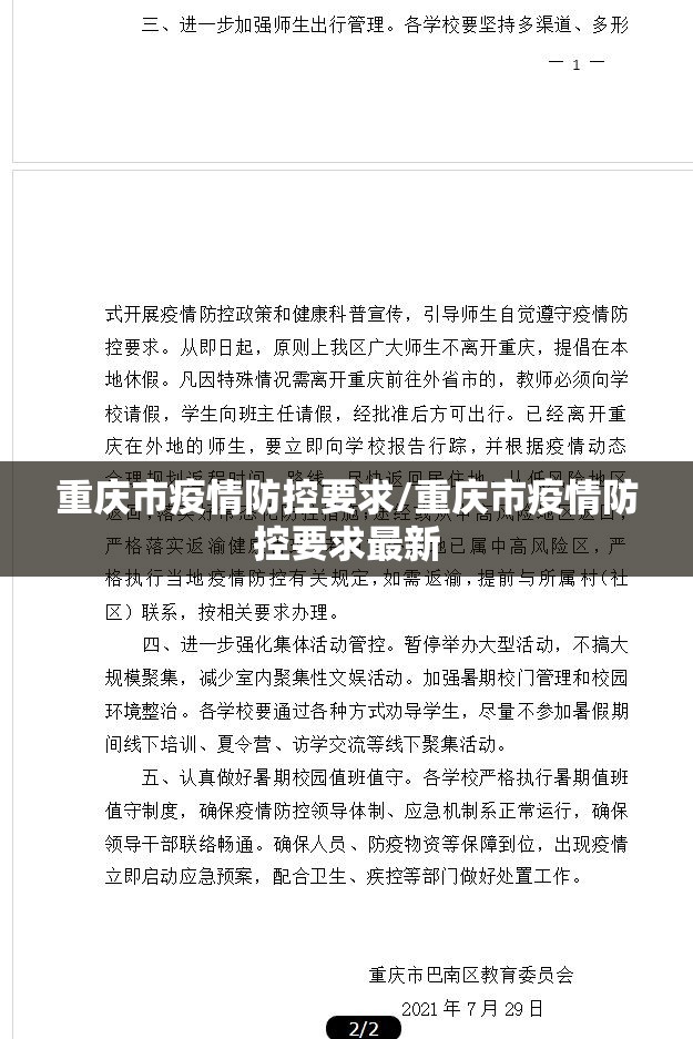 重庆市疫情防控要求/重庆市疫情防控要求最新