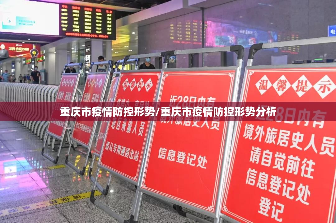 重庆市疫情防控形势/重庆市疫情防控形势分析