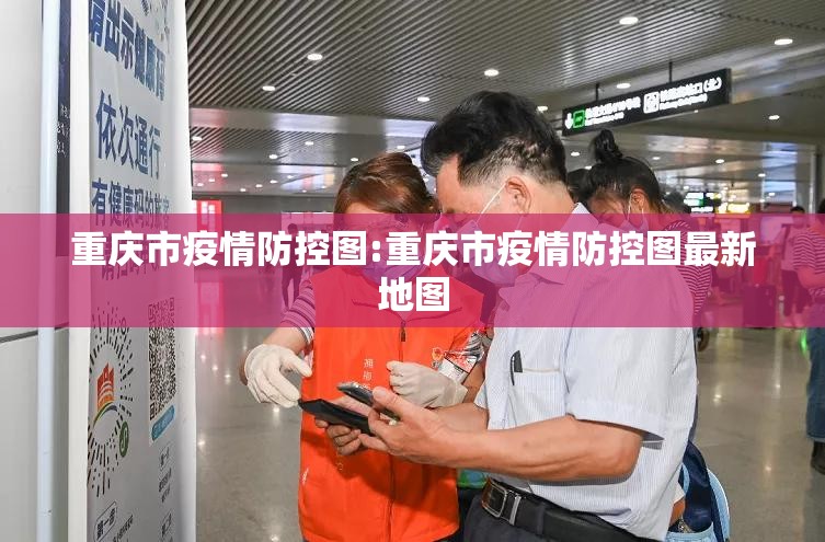 重庆市疫情防控图:重庆市疫情防控图最新地图