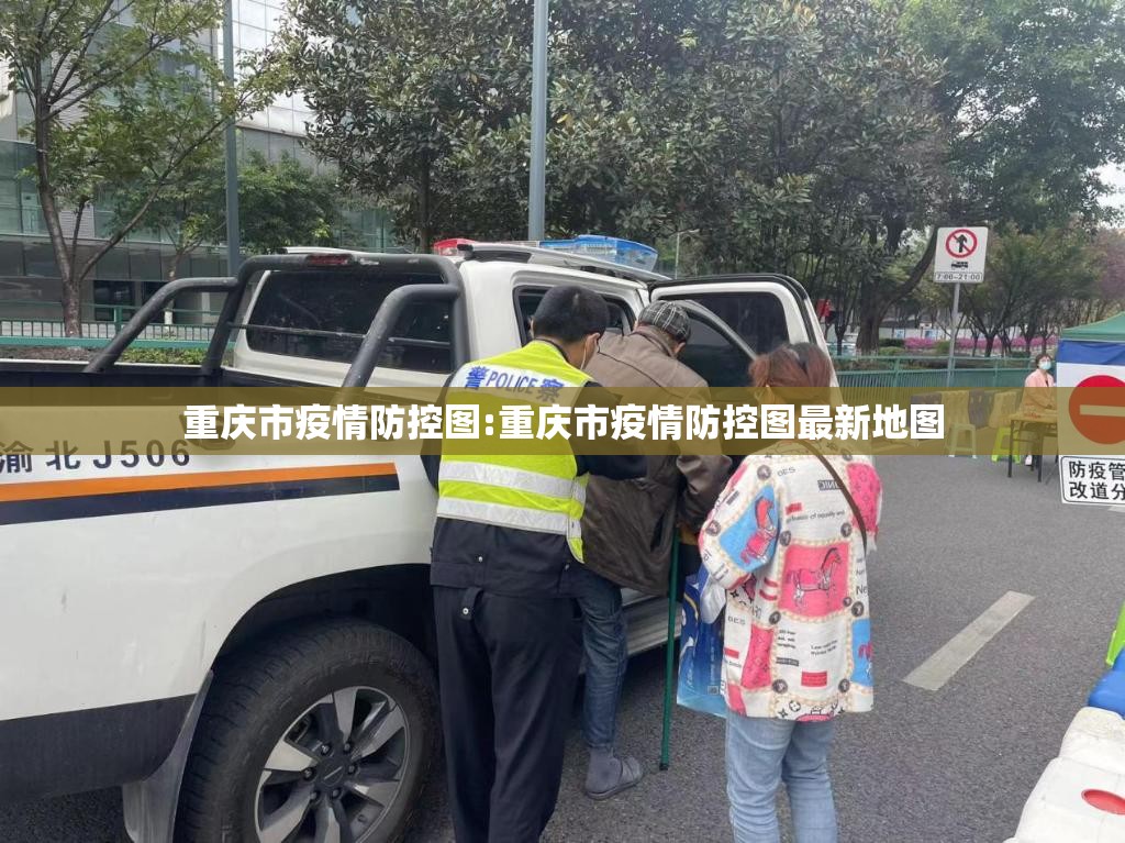 重庆市疫情防控图:重庆市疫情防控图最新地图