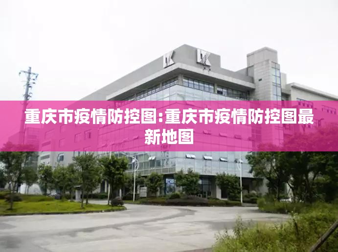 重庆市疫情防控图:重庆市疫情防控图最新地图