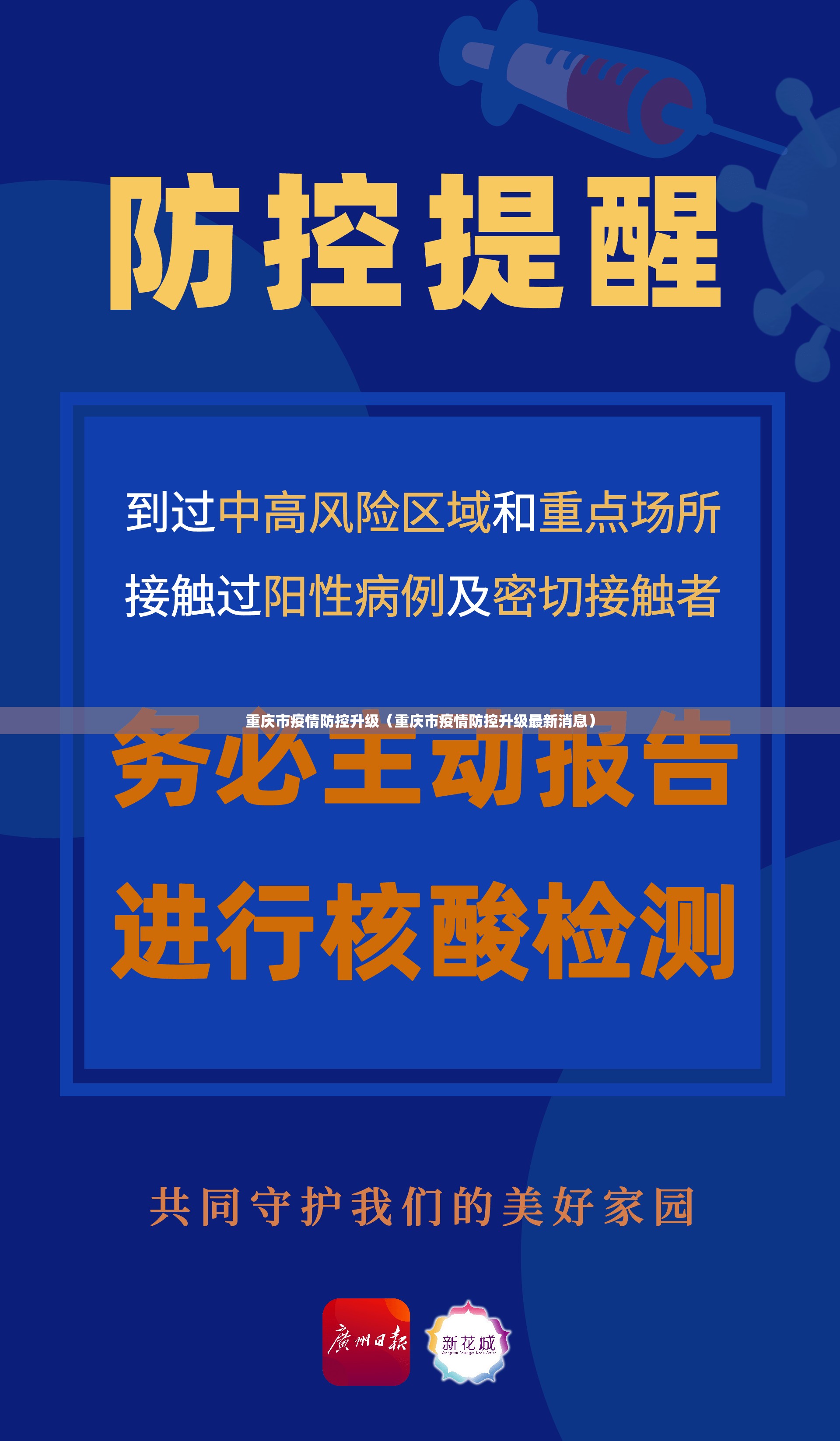 重庆市疫情防控升级（重庆市疫情防控升级最新消息）
