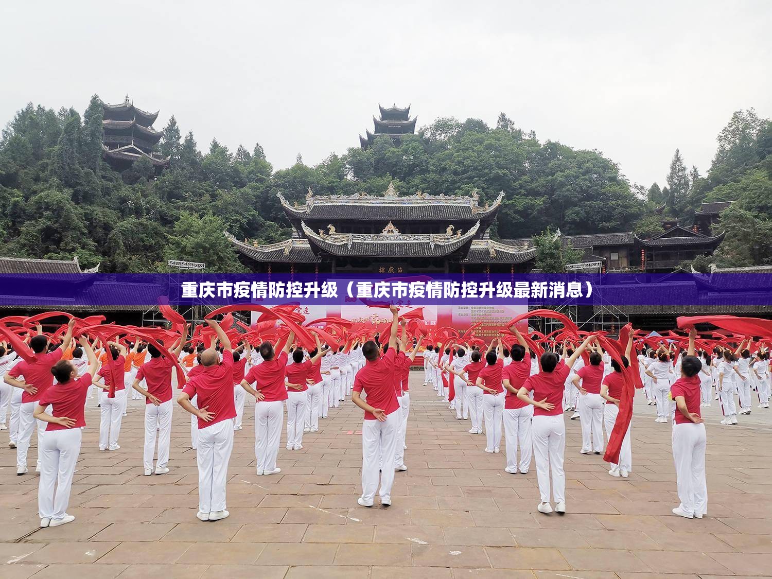 重庆市疫情防控升级（重庆市疫情防控升级最新消息）